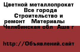 Цветной металлопрокат - Все города Строительство и ремонт » Материалы   . Челябинская обл.,Аша г.